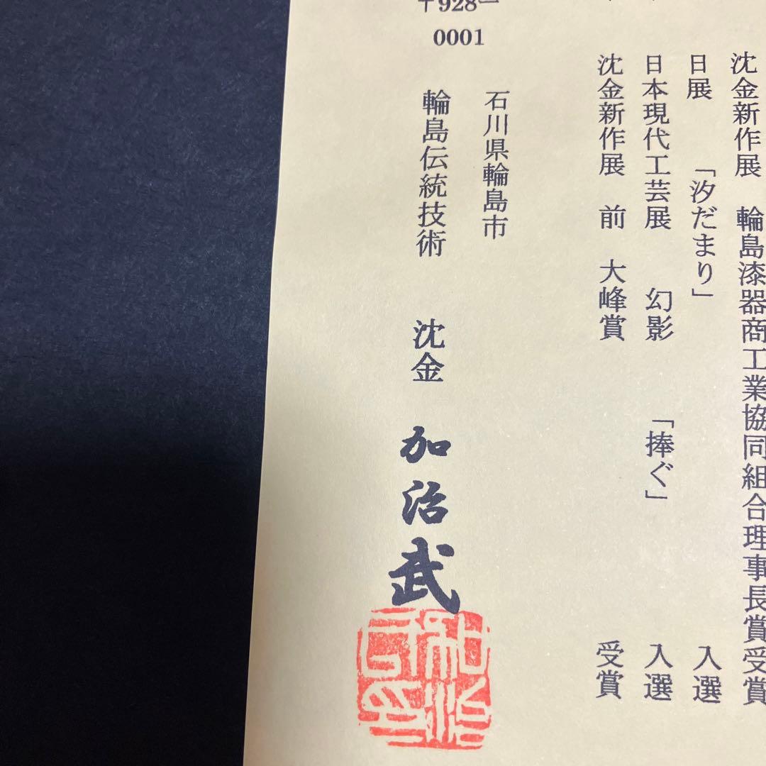 輪島　加治武　伝統技術　　沈金