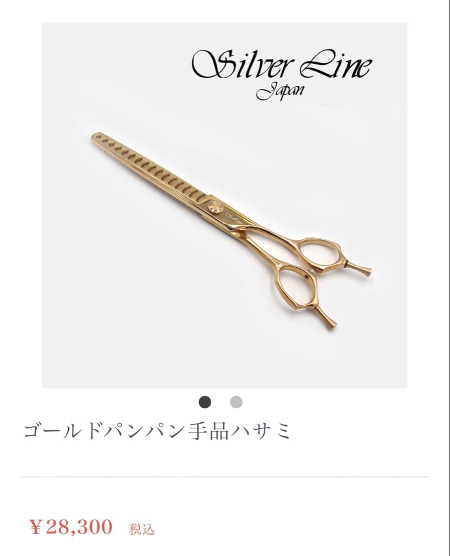シルバーライン ゴールド セニングシザー