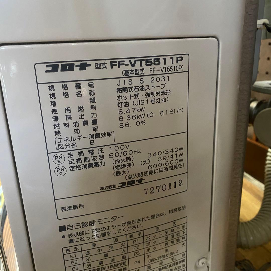 2011年製 コロナ FF式ストーブ FF-VT5511P ミニパル 動作確認