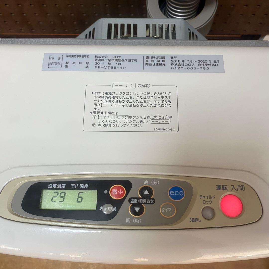 2011年製 コロナ FF式ストーブ FF-VT5511P ミニパル 動作確認