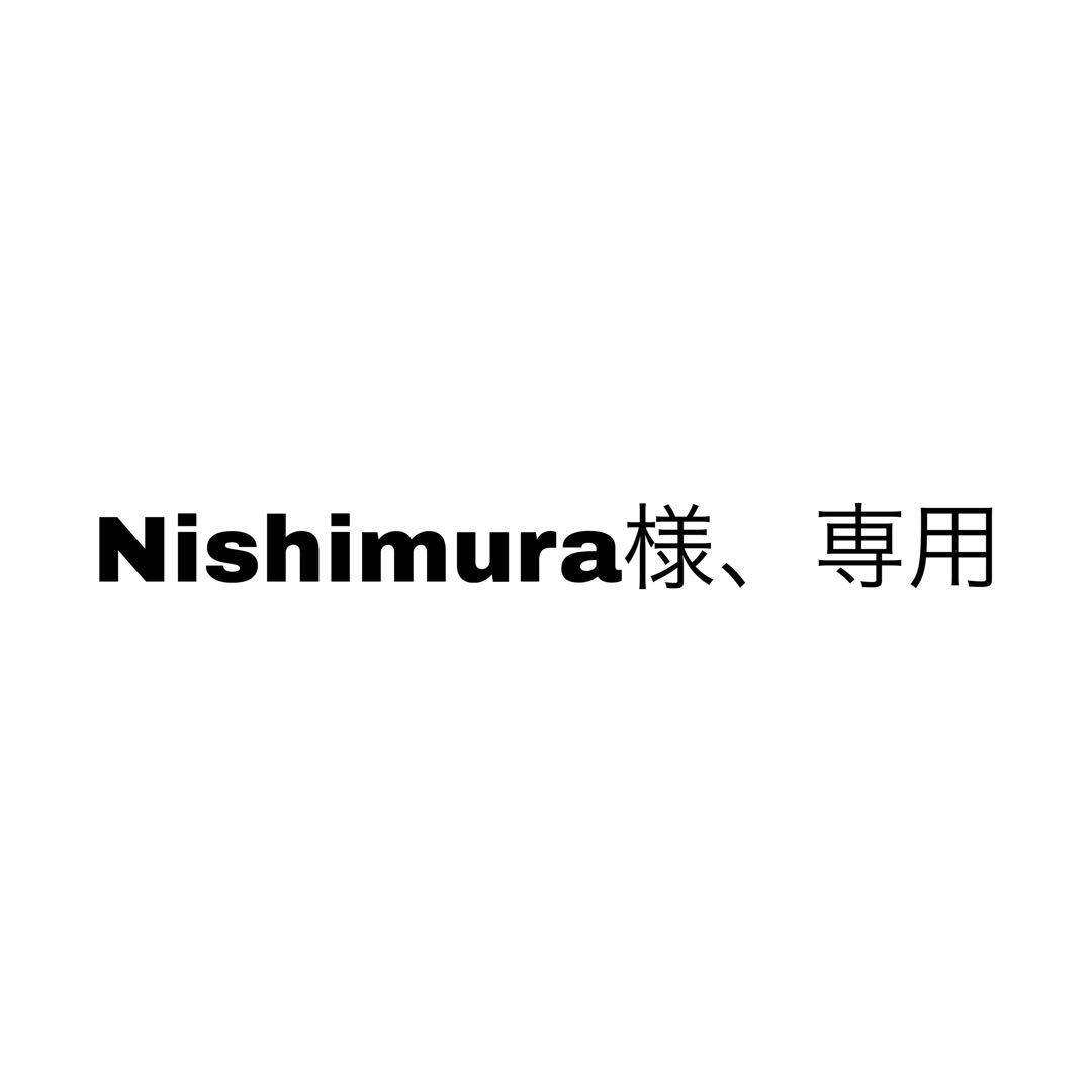 Nishimura様、専用