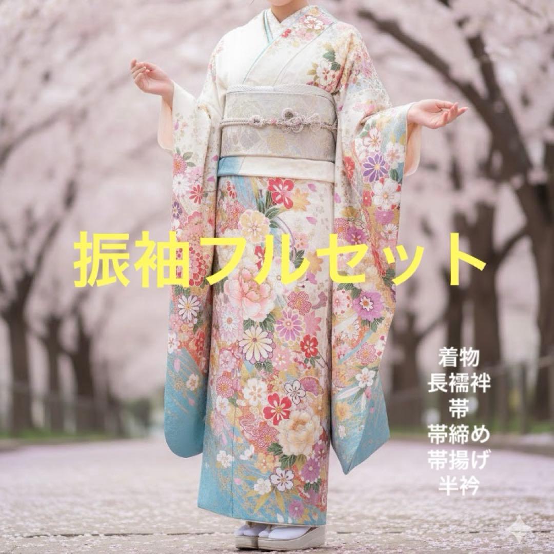 振袖　フルセット　本加工　豪華　成人式　華やか　帯　長襦袢　着物　二十歳　m2