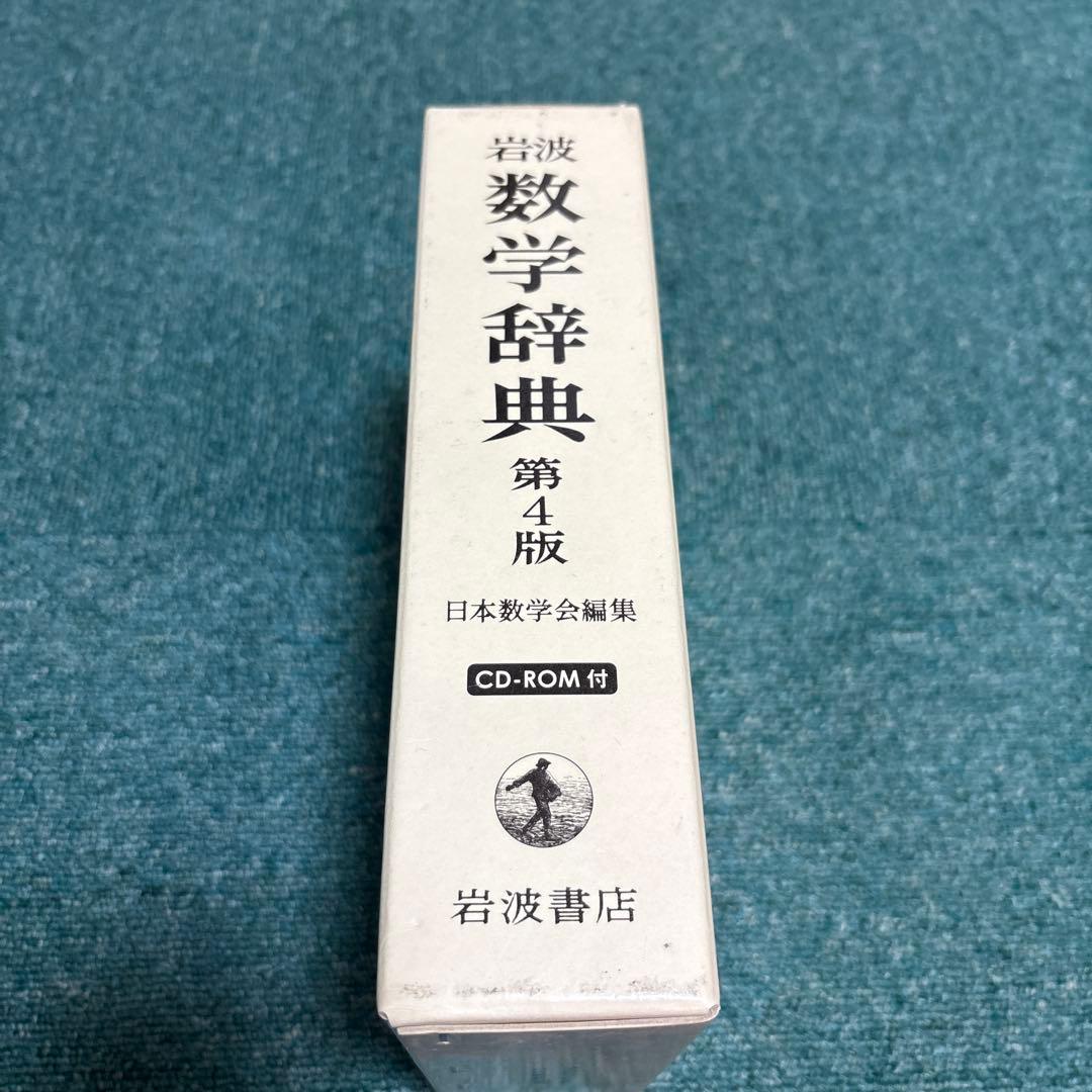 ◾️岩波 数学辞典　第4版