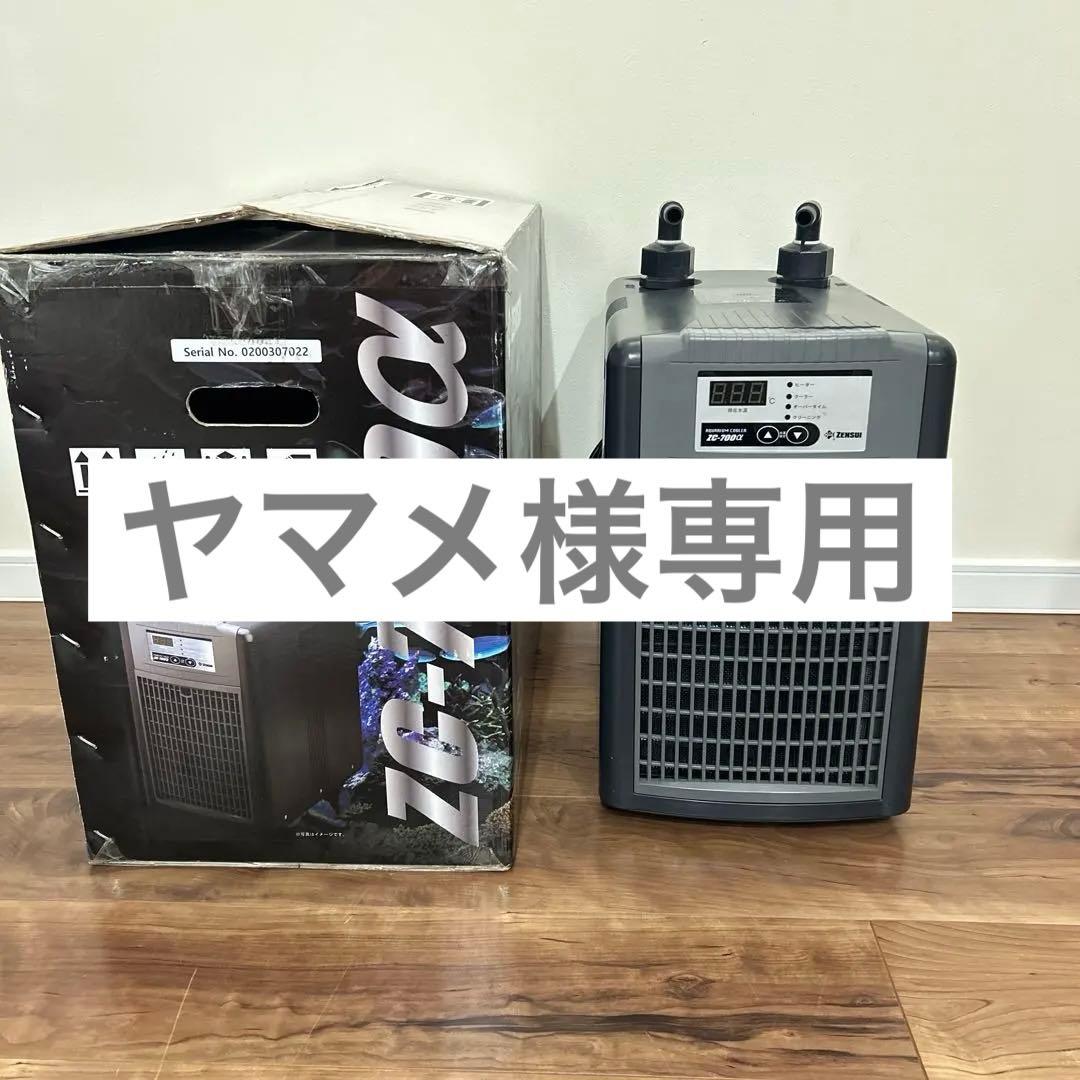 【ヤマメ】　ZENSUI ZC-700α 水槽用クーラー