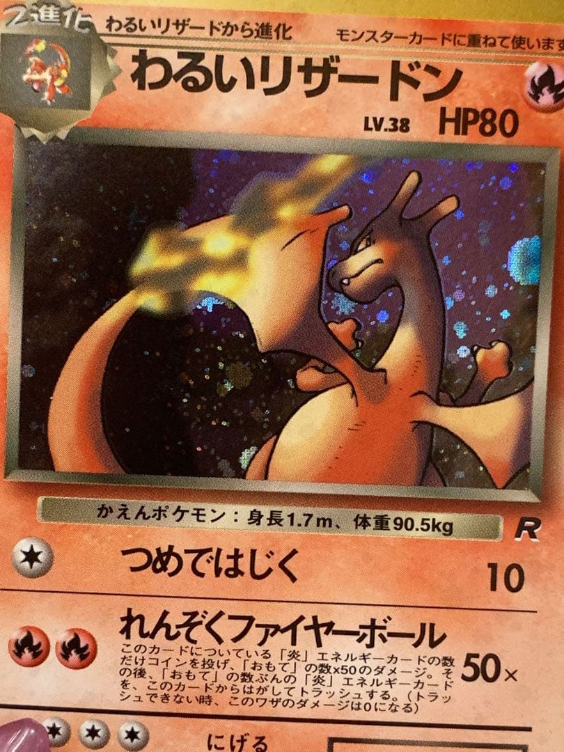 【旧裏】わるいリザードン No.006 キラ 1996 ポケモンカード