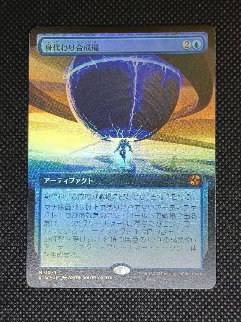 身代わり合成機 Foil 拡張アート 日本語 BIG