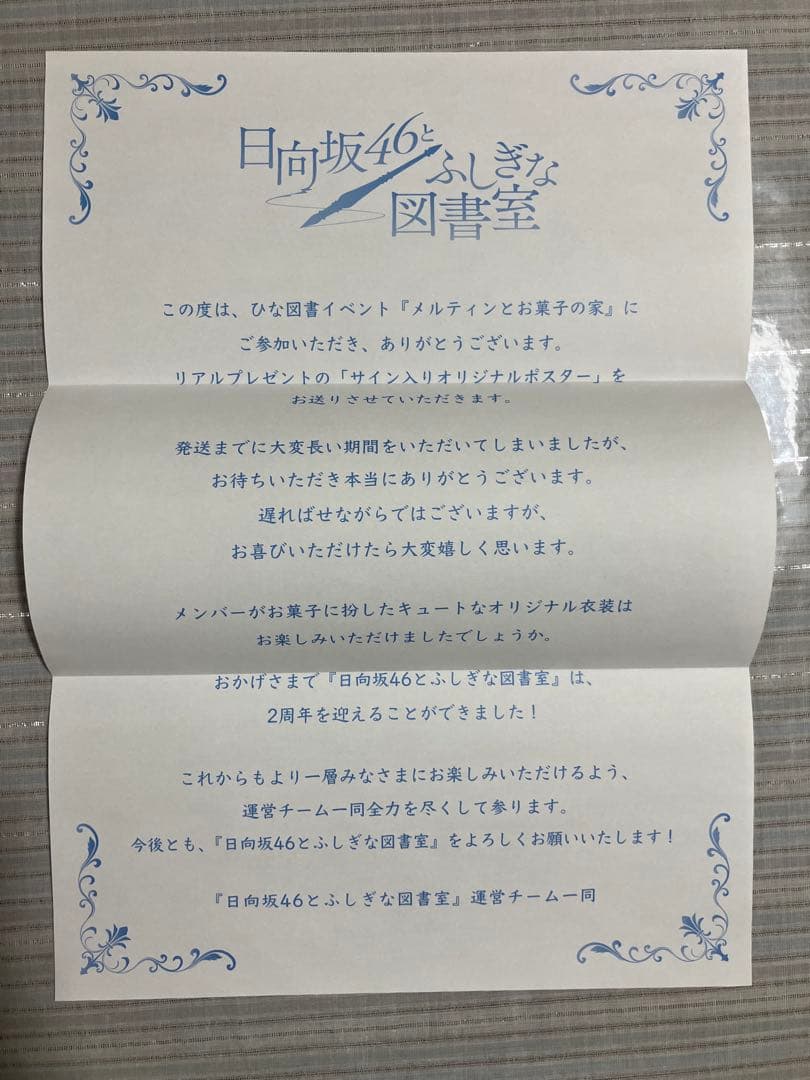 【非売品】 ひな図書 サイン入りポスター 小坂菜緒(お菓子)