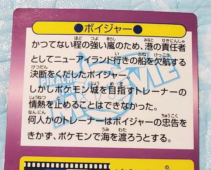 ポケモン★ゲットカード★ミュウツーの逆襲★ボイジャー★