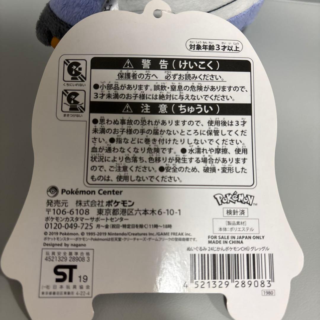 グレッグル　ぬいぐるみ 24じかん ポケモンCHU タグ付き