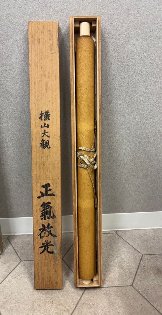 横山大観　「正気放光」掛け軸