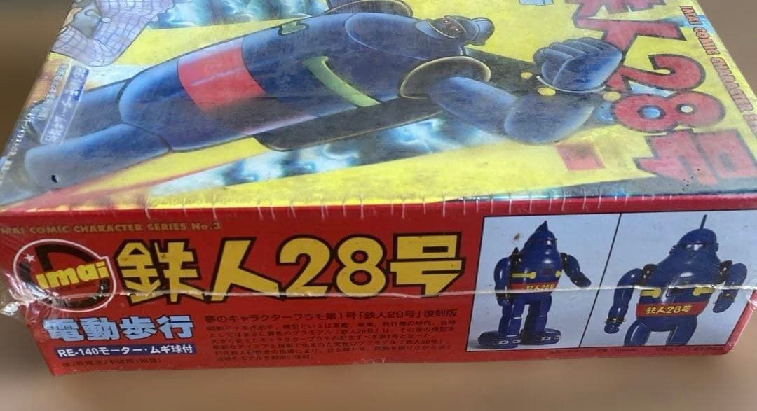 ⑧【未開封！】鉄人28号 電動歩行