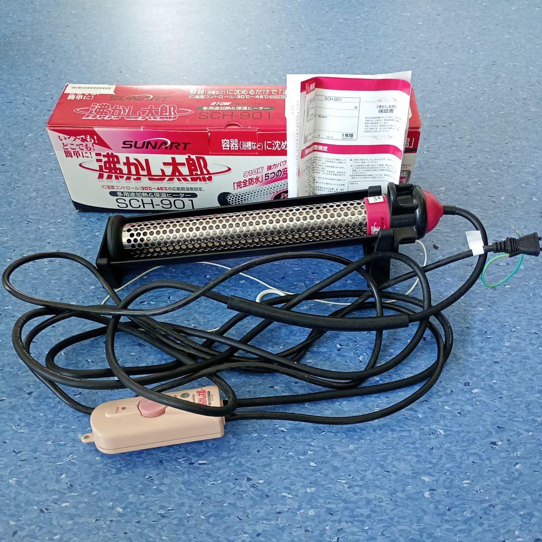 湯沸かし太郎　SUNART SCH-901
