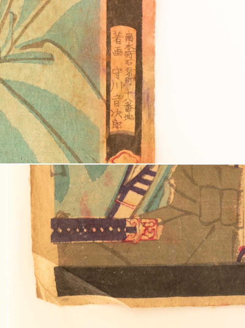 M▽守川周重 市川團十郎 市川左團次 木版画 役者絵 浮世絵 錦絵 (214)