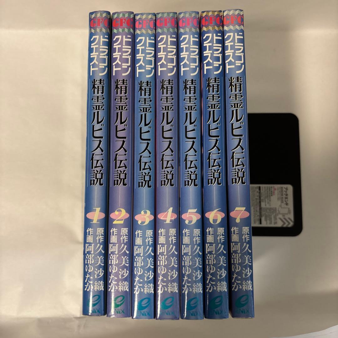 ドラゴンクエスト精霊ルビス伝説 1-7巻 全巻セット 久美沙織 阿部ゆたか