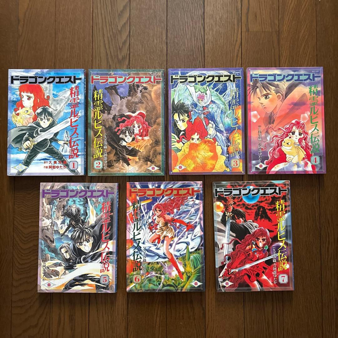 ドラゴンクエスト精霊ルビス伝説 1-7巻 全巻セット 久美沙織 阿部ゆたか