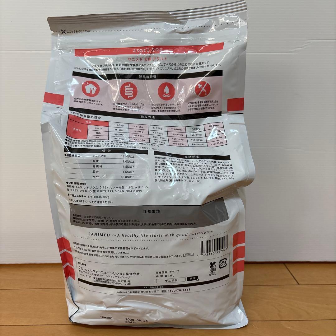 SANIMED ドライフード 3kg 成犬用　2袋