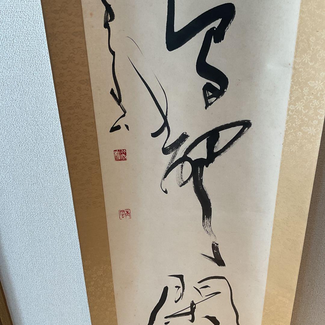 北原青雲筆 紙本 一行書 落款印譜在 表具作品共良好です。