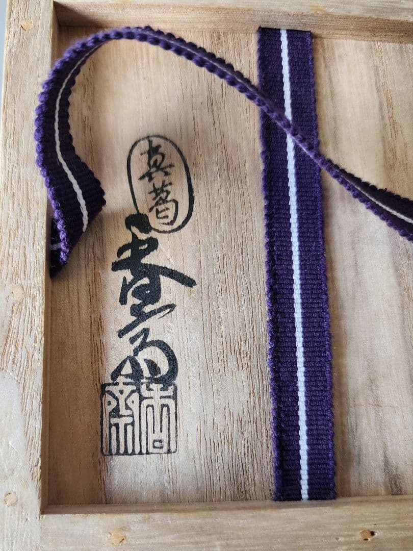 真葛香斎 紫交趾 玉 火入 布印 十水五石 共箱 /共布　茶道具