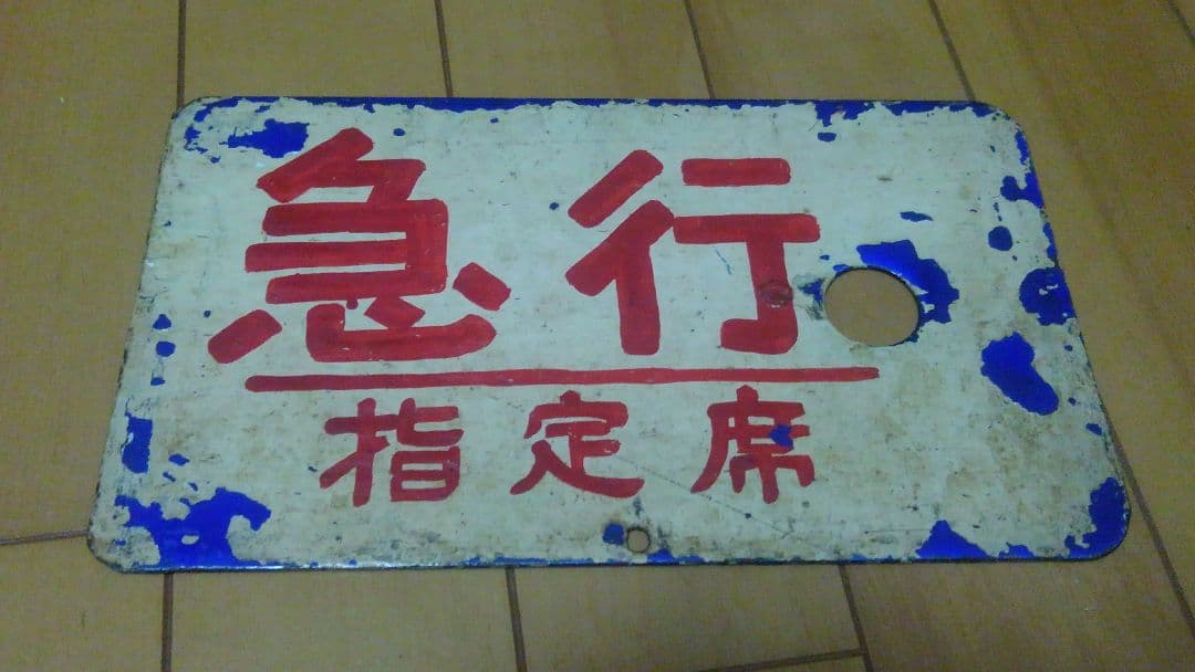 国鉄電車プレート