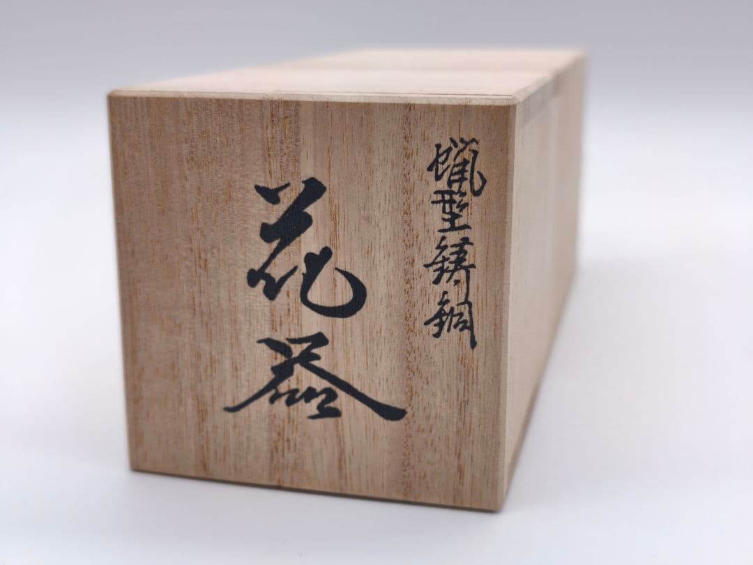 花器 さるかに合戦 下尾治彦作 蝋型青銅製 桐箱付