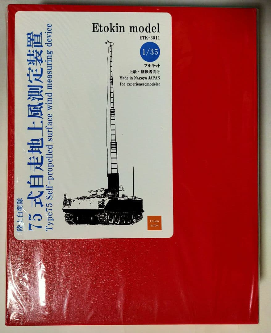えときんモデル 75式自走地上風測定装置