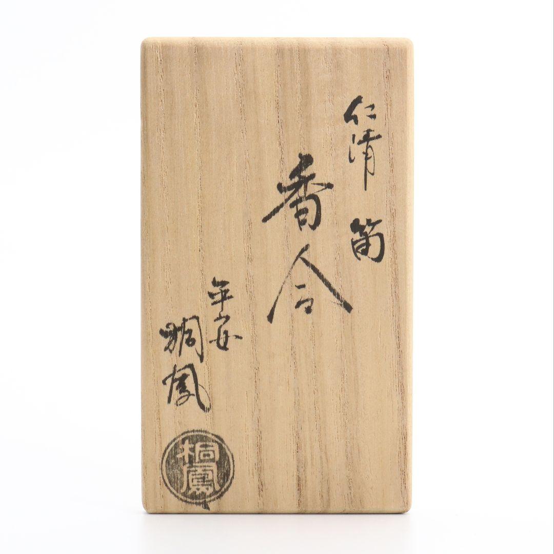 手塚桐鳳作 仁清筒香合 茶道具 共箱共布 共箱　C189　1F18