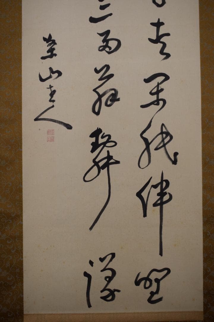 【真作】菅茶山/五言絶句/三行書/掛軸☆宝船☆Z-467