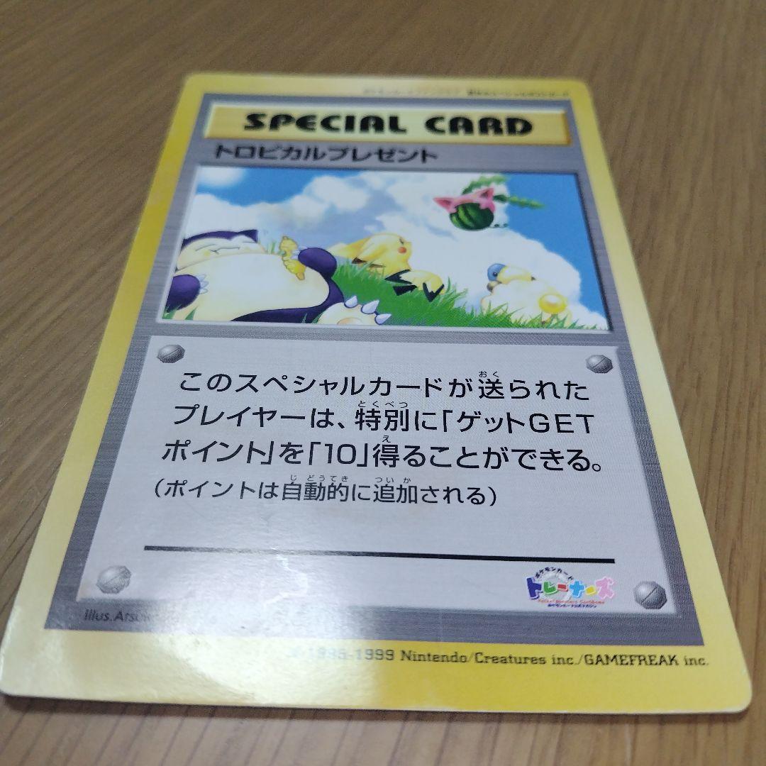旧裏★希少 トロピカルプレゼント ポケモンカードファンクラブ 限定ポストカード