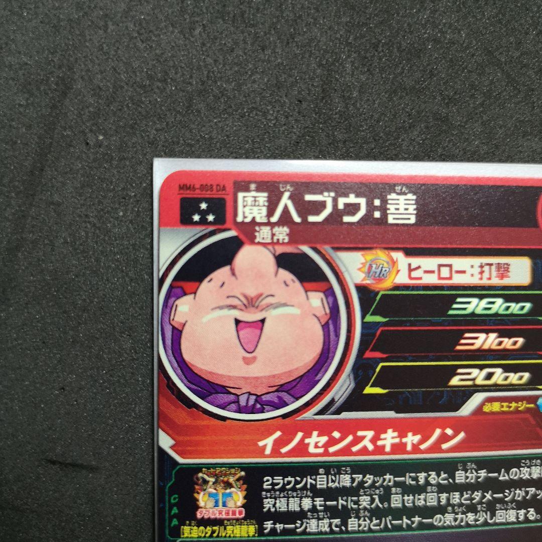 美品 MM6-008 DA 魔人ブウ善 スーパードラゴンボールヒーローズ