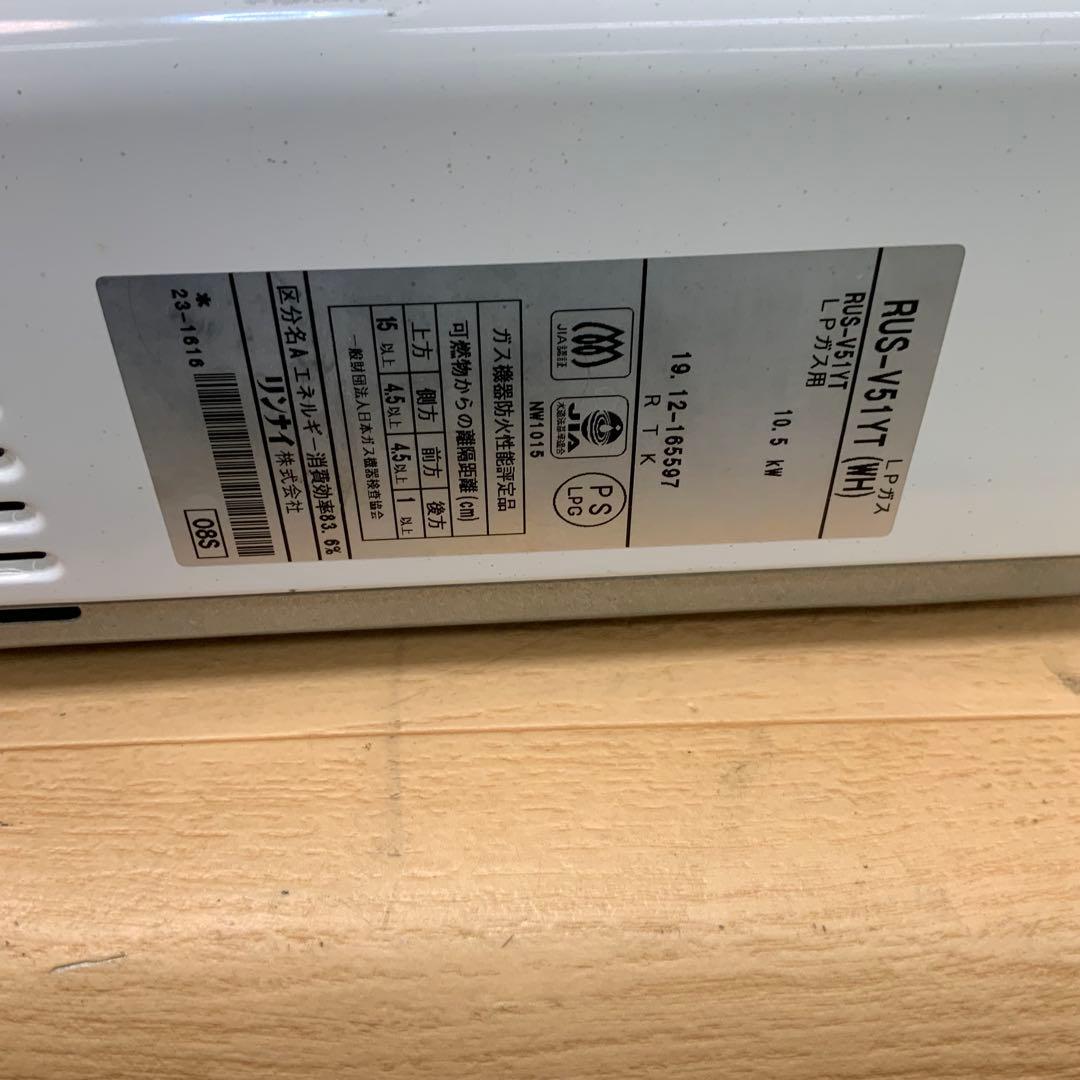 リンナイ　ガス給湯器　ユーティ　 RUS-V51YT 2019年製　LPガス