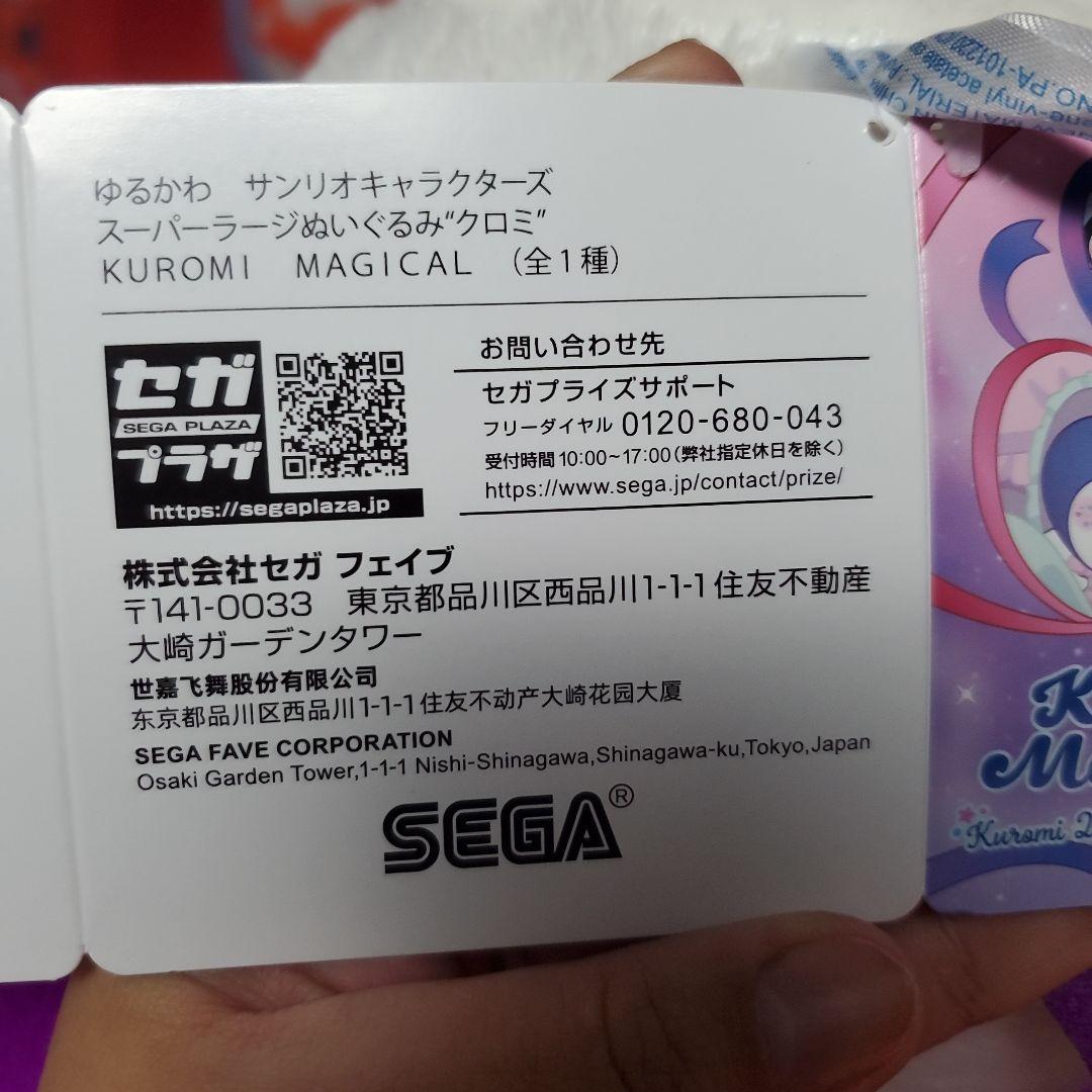 ゆるかわ　スーパーラージぬいぐるみクロミ