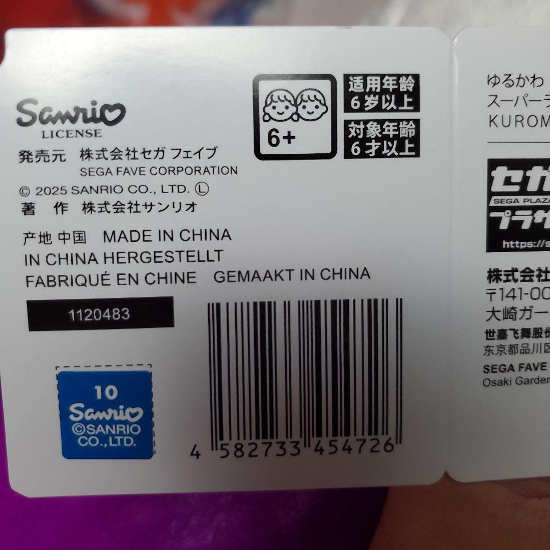 ゆるかわ　スーパーラージぬいぐるみクロミ