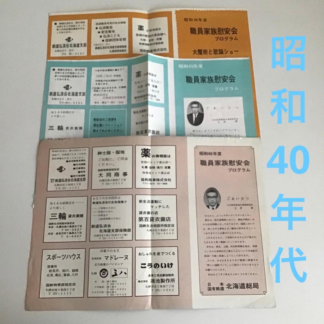 札幌鉄道管理局　北海道総局　印刷物　年代物✨鉄道グッズ