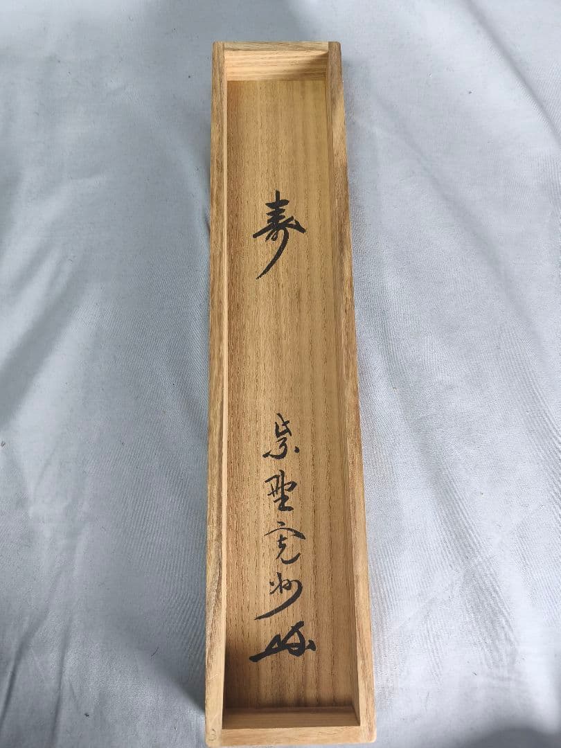 【茶道具】大徳寺　紫野 長谷川寛州和尚筆　一行「寿」正月　祝い事 軸C143