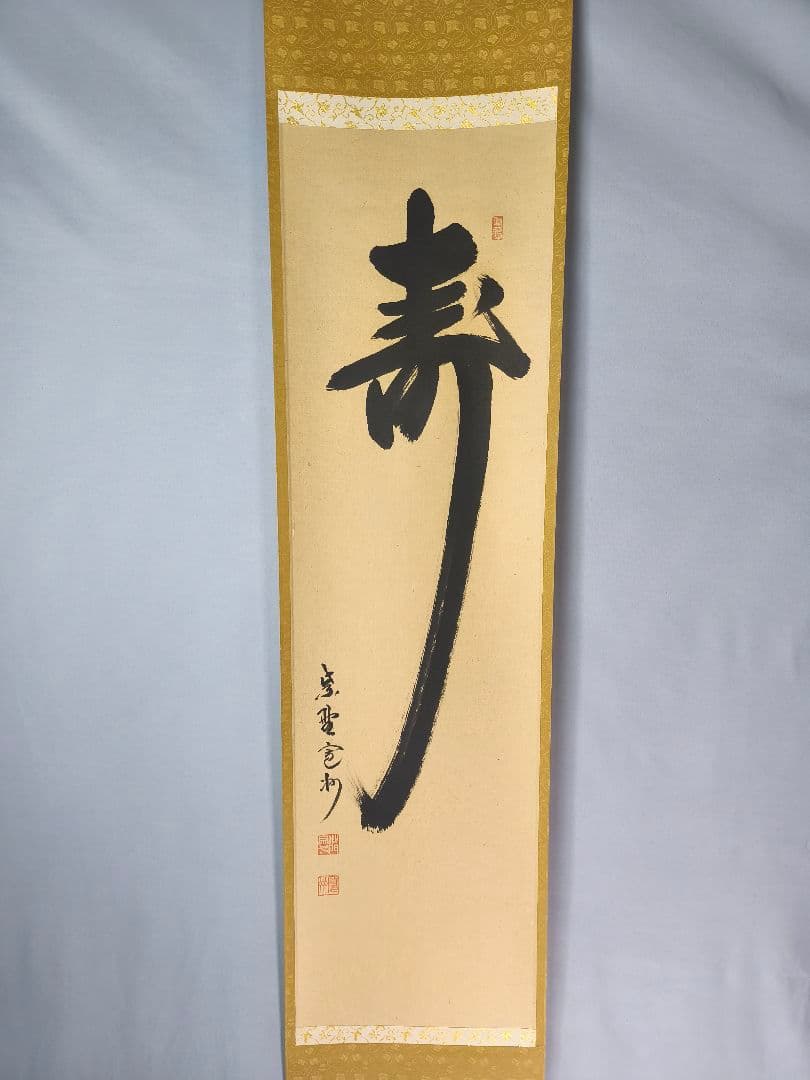 【茶道具】大徳寺　紫野 長谷川寛州和尚筆　一行「寿」正月　祝い事 軸C143