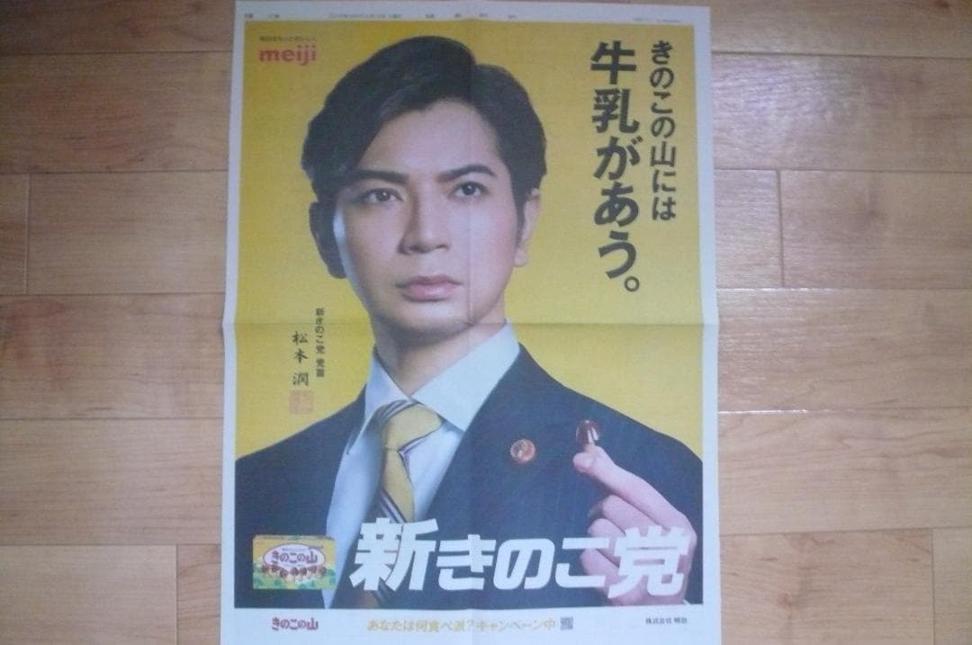 貴重！嵐 松本潤 ドラマ９９．９切り抜き きのこの山＆明治チョコレート 新聞広告
