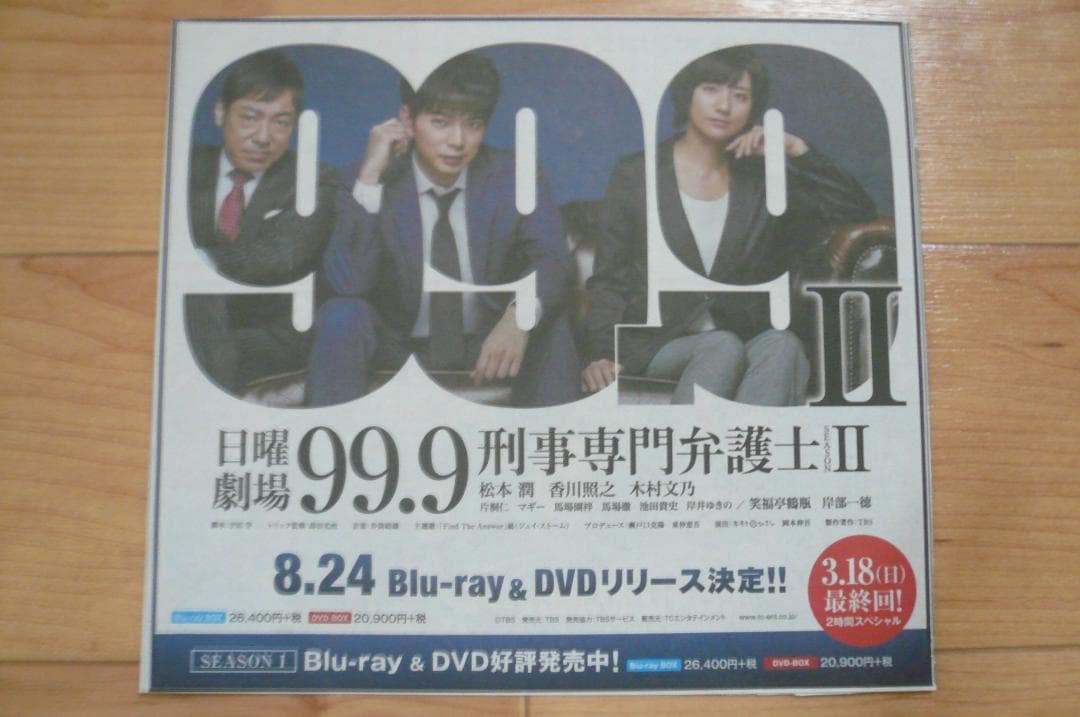 貴重！嵐 松本潤 ドラマ９９．９切り抜き きのこの山＆明治チョコレート 新聞広告