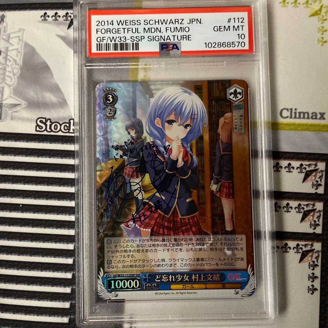 ど忘れ少女 村上文緒 SSP PSA10