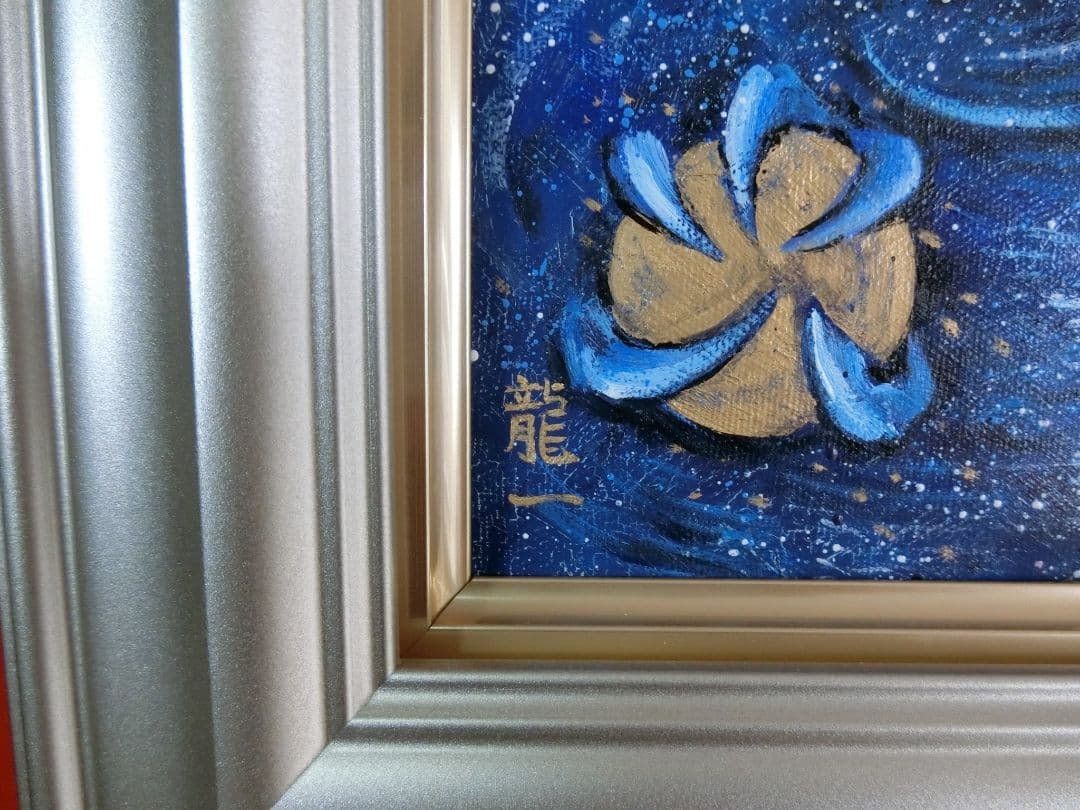 【ART】中垣龍一真筆(幸運を掴む青龍)4号