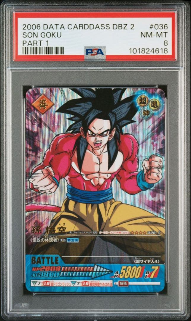 【PSA8】孫悟空 超サイヤ人4 爆レア データカードダス ドラゴンボールZ2