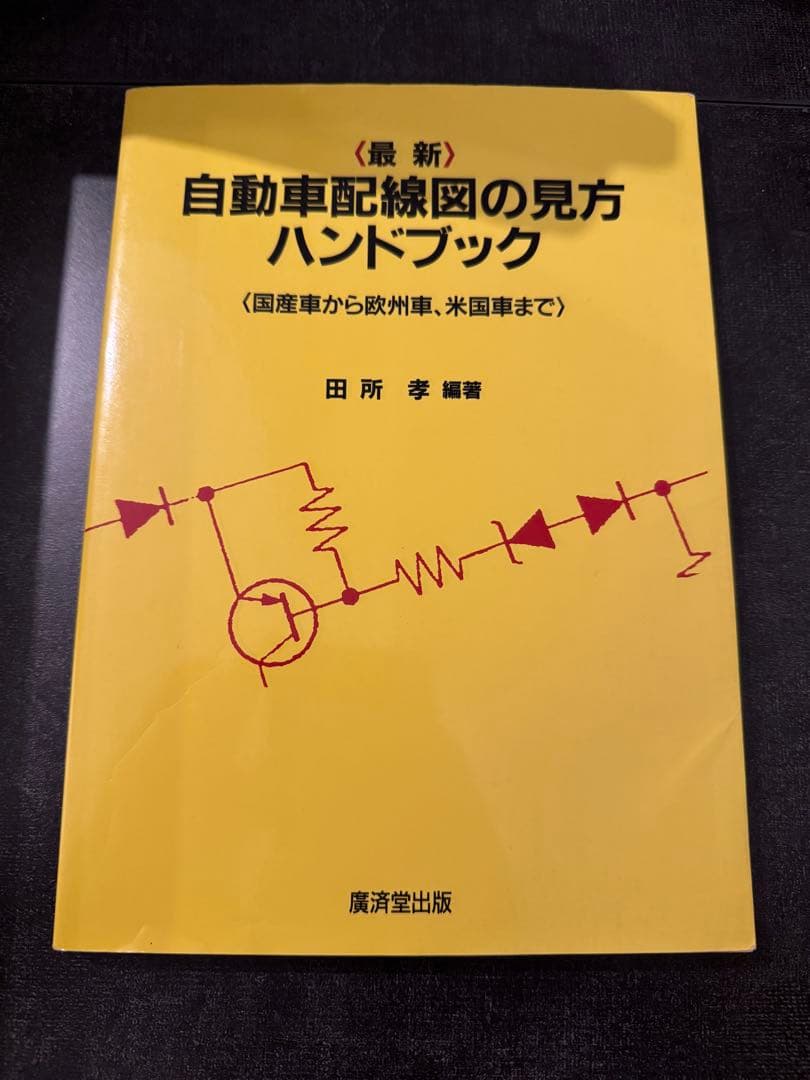 自動車配線図の見方ハンドブック