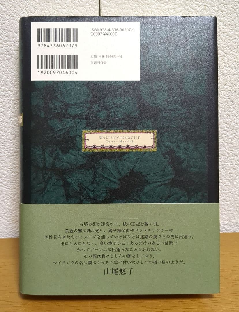 ワルプルギスの夜　グスタフ・マイリンク