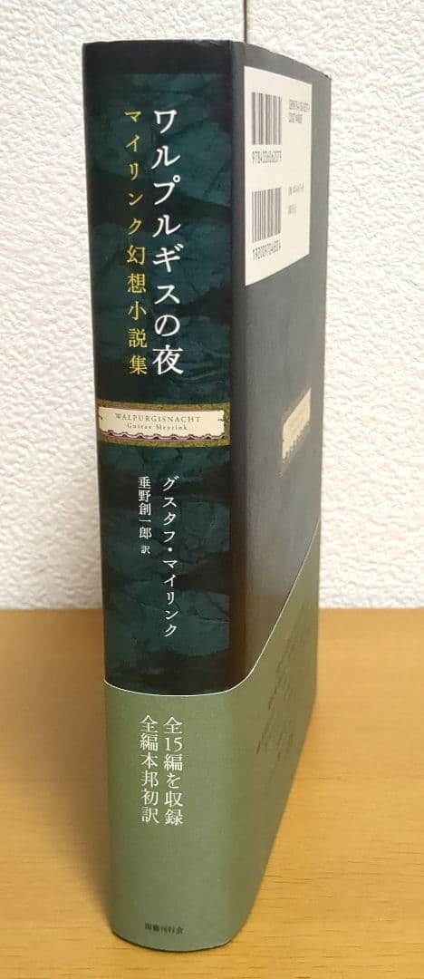 ワルプルギスの夜　グスタフ・マイリンク