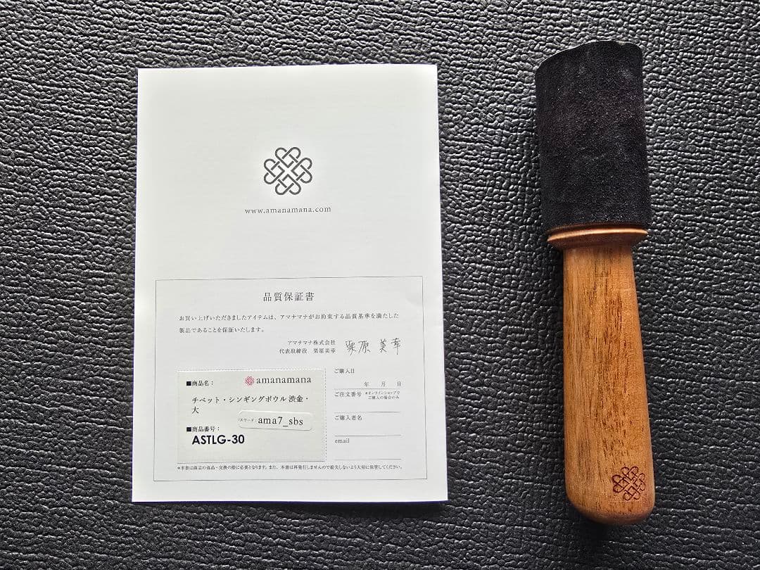 アマナマナ amanamana チベット・シンギングボウル 渋金・大サイズ