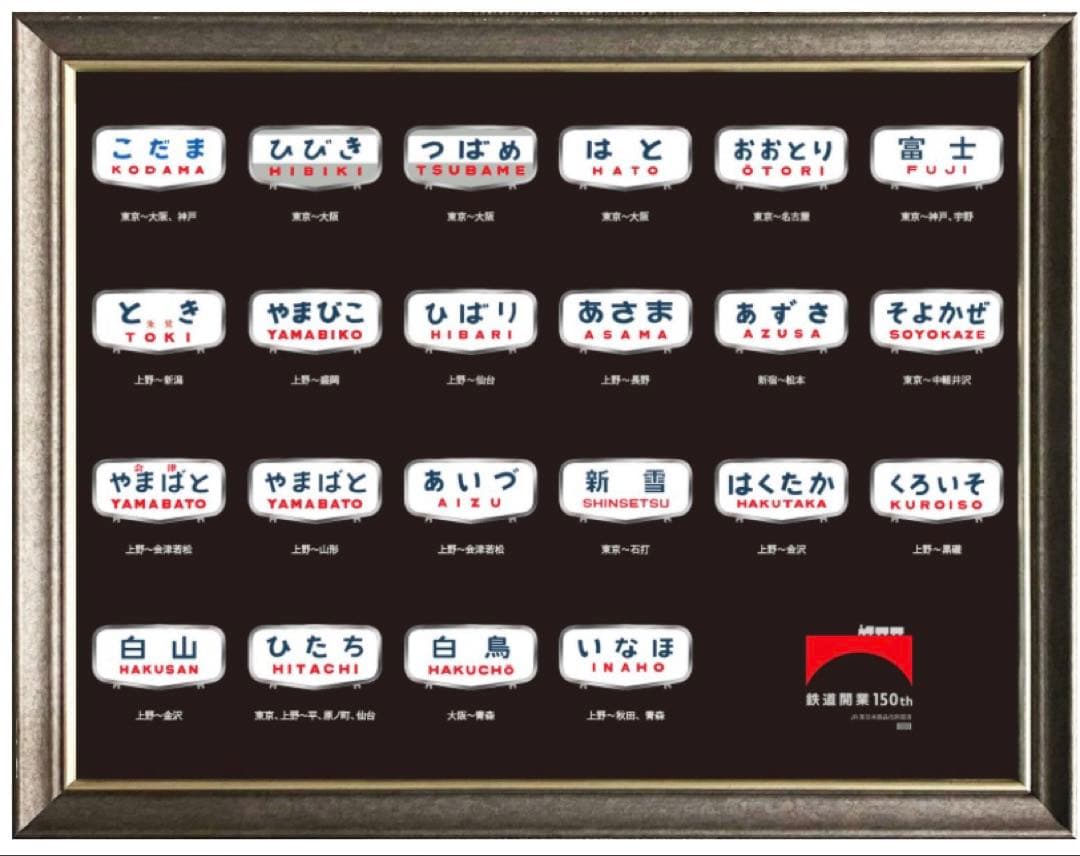 鉄道開業150年記念メタルプレート＜ヘッドマ ーク＞300個限定品　額装付き