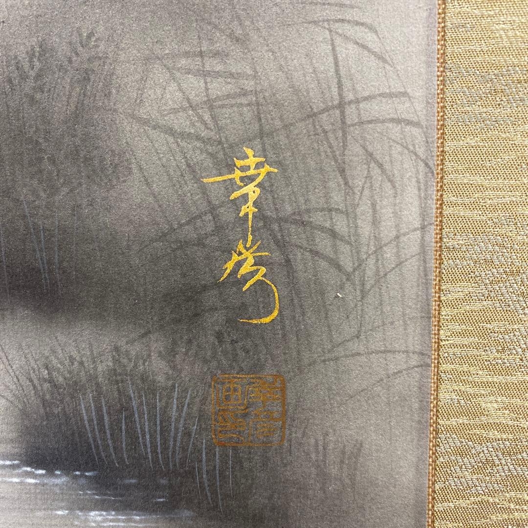 美品 掛け軸 中川幸彦作「富士山水」縁起物 共箱 美術年鑑掲載 太巻き付