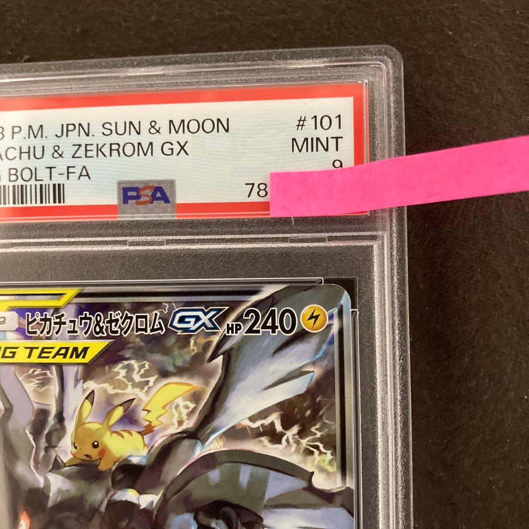 ピカチュウ＆ゼクロムGX SR PSA9