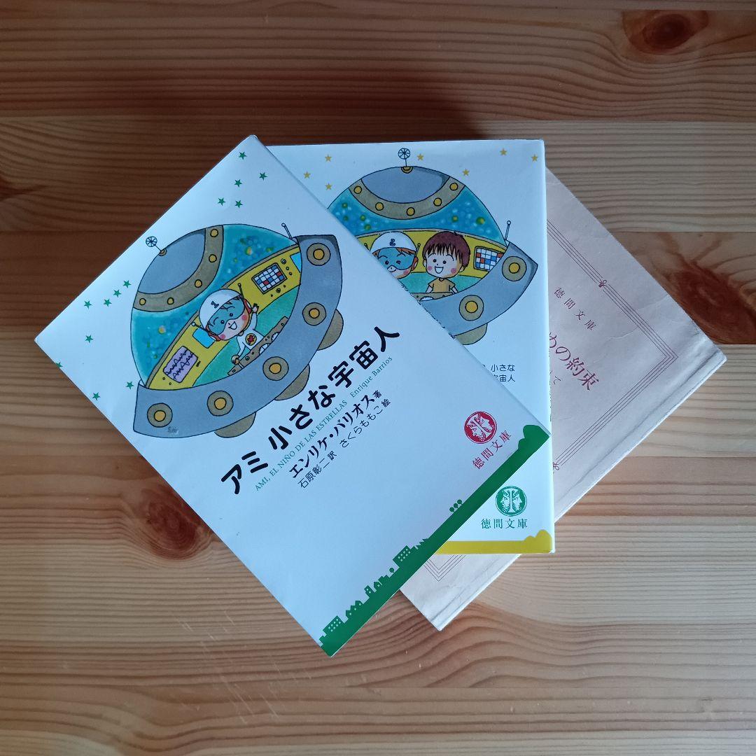 アミ 小さな宇宙人　もどってきたアミ　アミ３度目の約束　の３冊セット