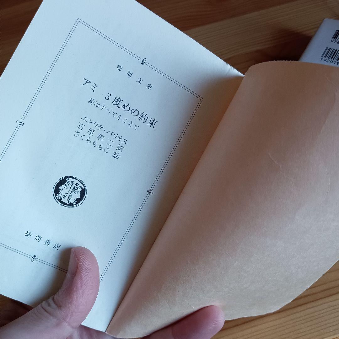 アミ 小さな宇宙人　もどってきたアミ　アミ３度目の約束　の３冊セット