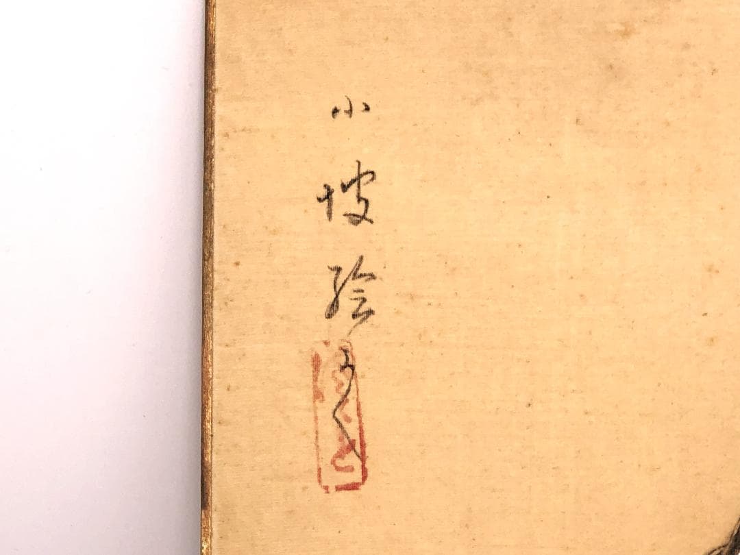 【 伊藤小坡 直筆『御所人形』】　絹本色紙　額装